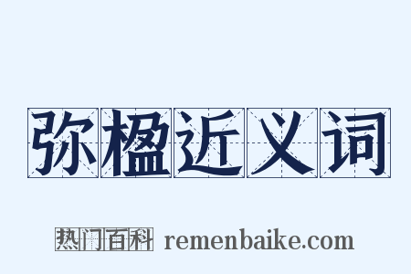 弥楹近义词是什么意思的图片